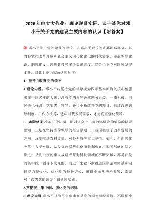 2026年电大大作业：理论联系实际谈一谈你对邓小平关于党的建设主要内容的认识【附答案】.docx