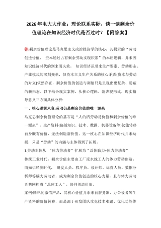 2026年电大大作业：理论联系实际谈一谈剩余价值理论在知识经济时代是否过时？【附答案】.docx