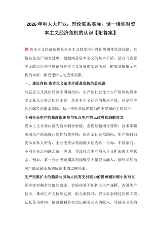 2026年电大大作业：理论联系实际谈一谈你对资本主义经济危机的认识【附答案】.docx