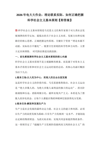 2026年电大大作业：理论联系实际如何正确把握科学社会主义基本原则【附答案】.docx