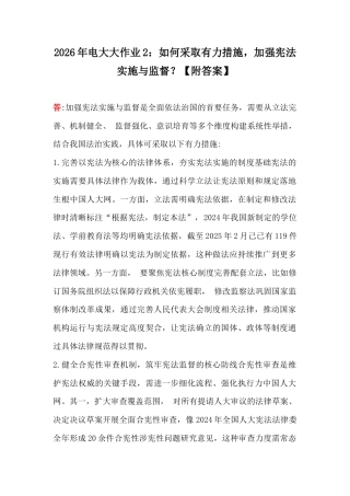 2026年电大大作业2：如何采取有力措施加强宪法实施与监督？【附答案】.docx