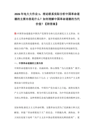 2026年电大大作业1：理论联系实际分析中国革命道德的主要内容是什么？如何理解中国革命道德的当代价值？【附答案】.docx