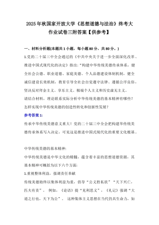 2025年秋国家开放大学《思想道德与法治》终考大作业试卷三附答案【供参考】.docx