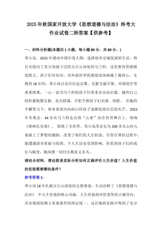 2025年秋国家开放大学《思想道德与法治》终考大作业试卷二附答案【供参考】.docx