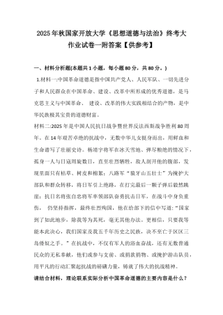 2025年秋国家开放大学《思想道德与法治》终考大作业试卷一附答案【供参考】.docx
