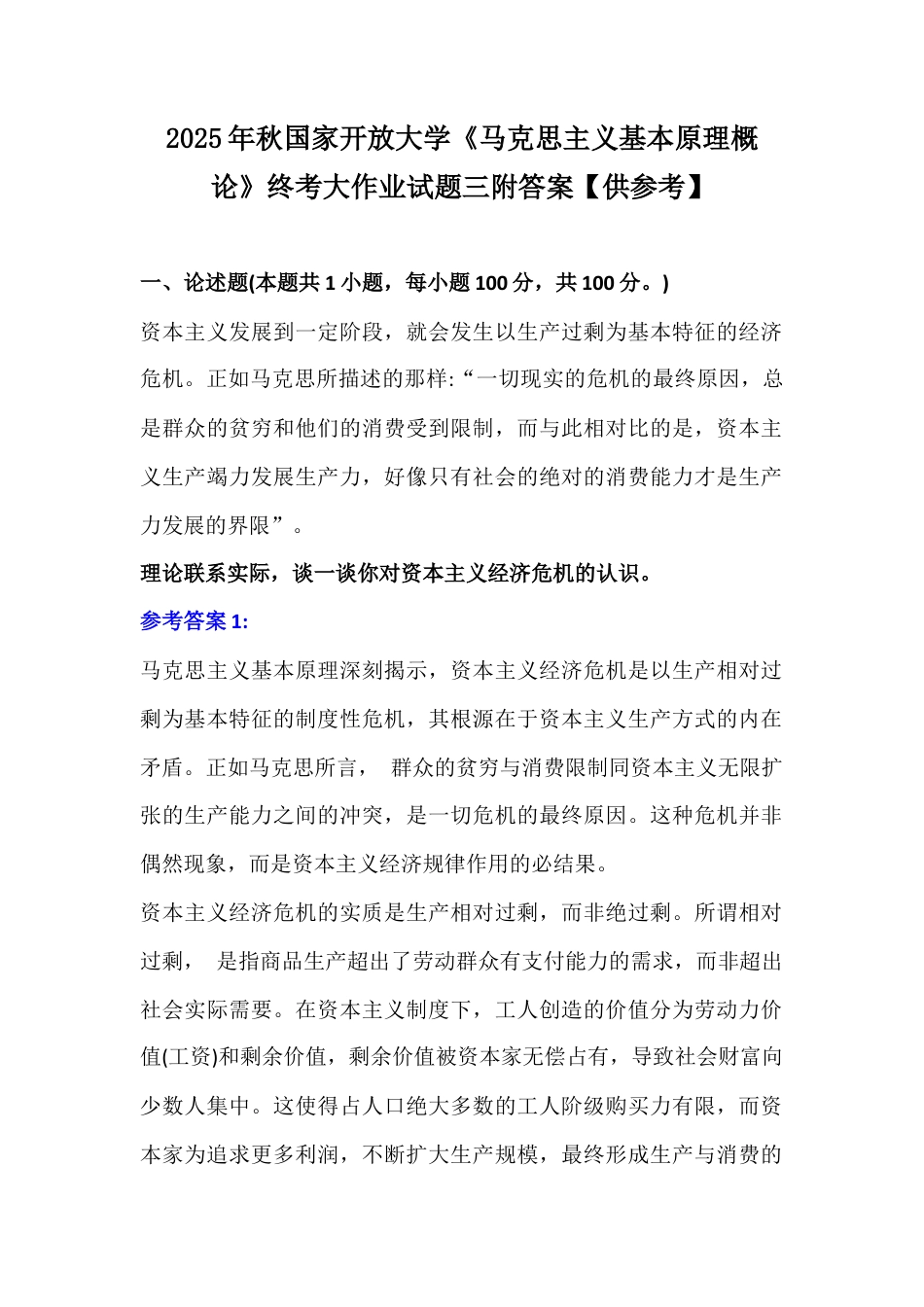 2025年秋国家开放大学《马克思主义基本原理概论》终考大作业试题三附答案【供参考】.docx_第1页