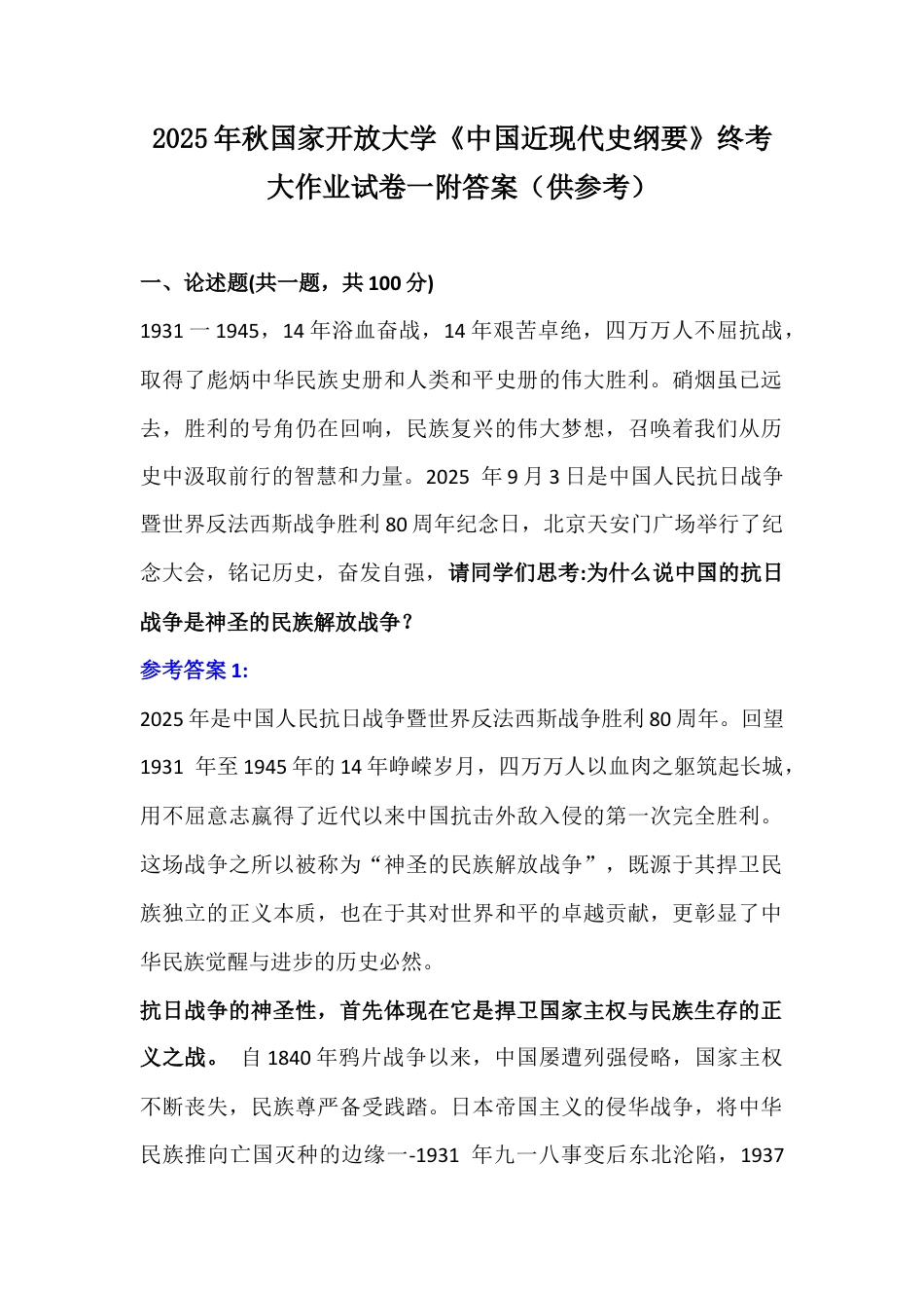 2025年秋国家开放大学《中国近现代史纲要》终考大作业试卷一附答案（供参考）.docx_第1页