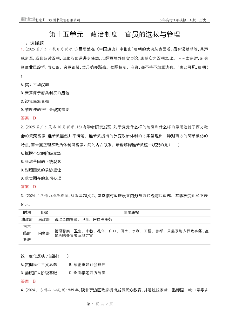 历史专题检测word第十五单元　政治制度　官员的选拔与管理.docx_第1页