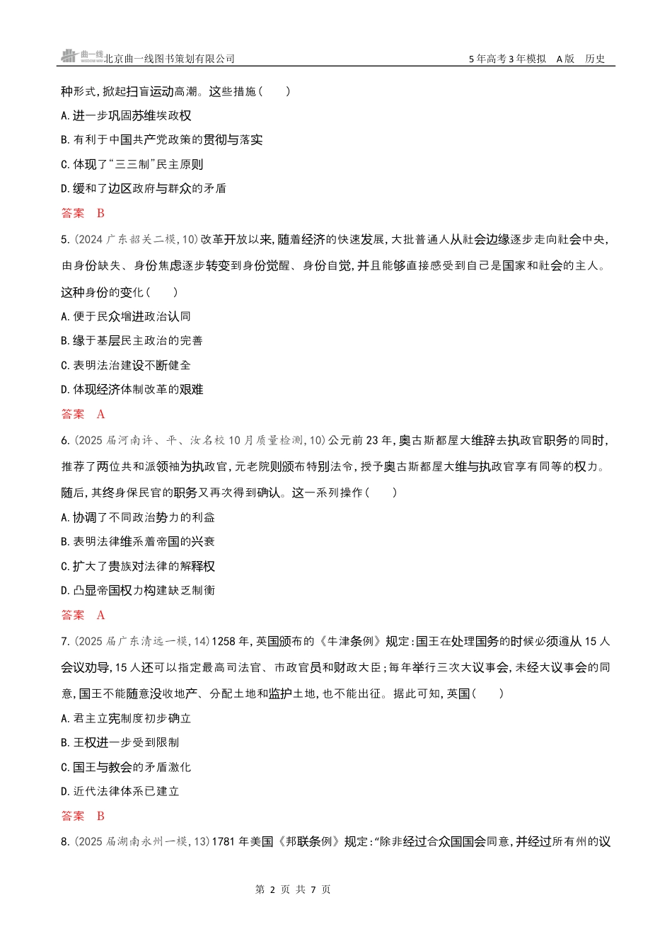 历史专题检测word第十五单元　政治制度　官员的选拔与管理.docx_第2页