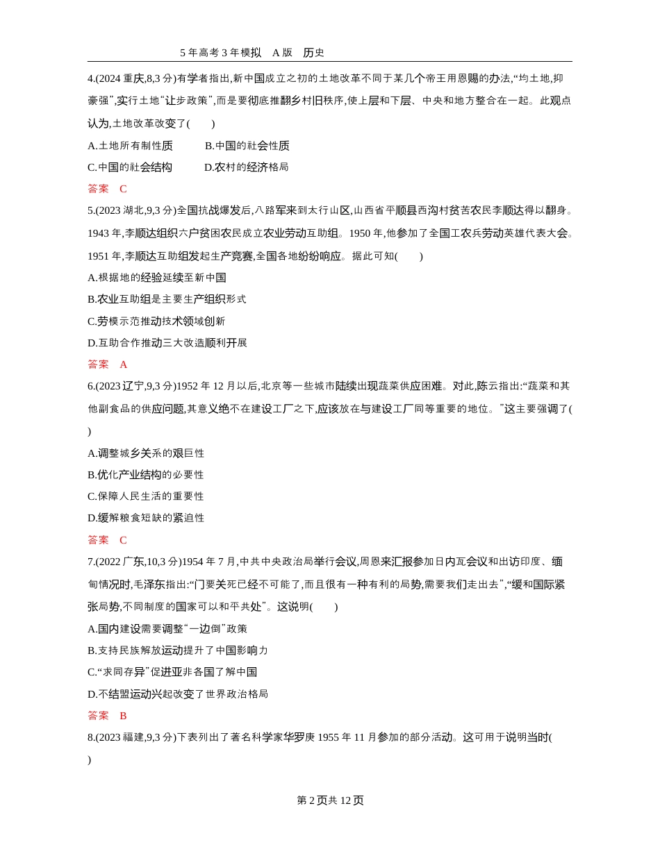 高考历史08-精练册word第八单元中华人民共和国成立和社会主义革命与建设.docx_第2页
