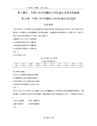 高考历史08-精练册word第八单元中华人民共和国成立和社会主义革命与建设.docx