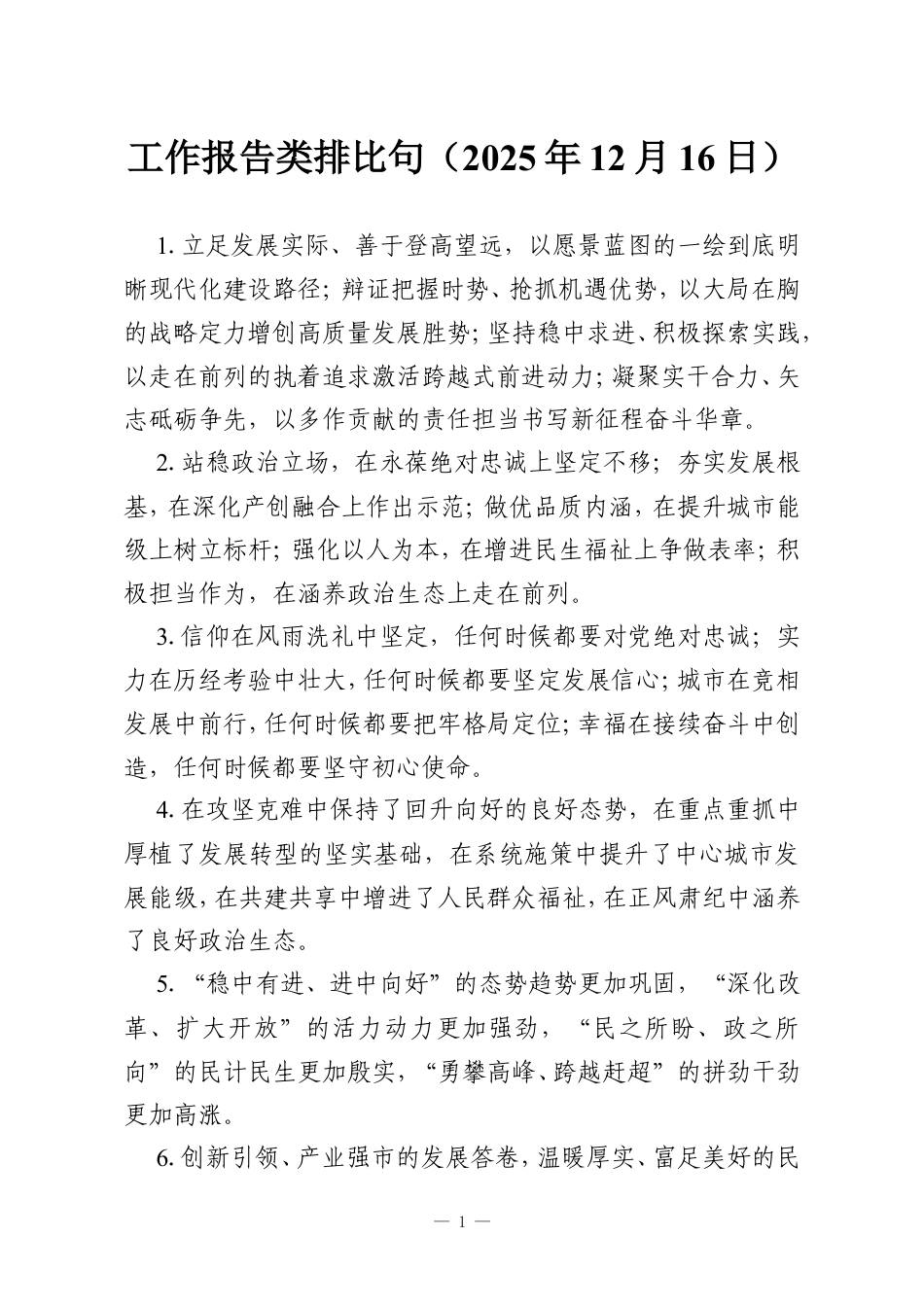 工作报告类排比句（2025年12月16日）.doc_第1页