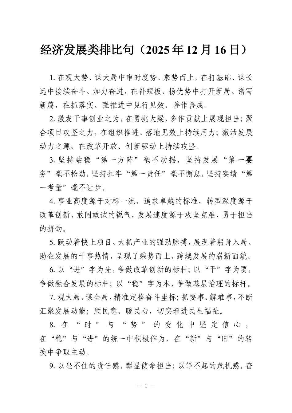 经济发展类排比句（2025年12月16日）.doc_第1页