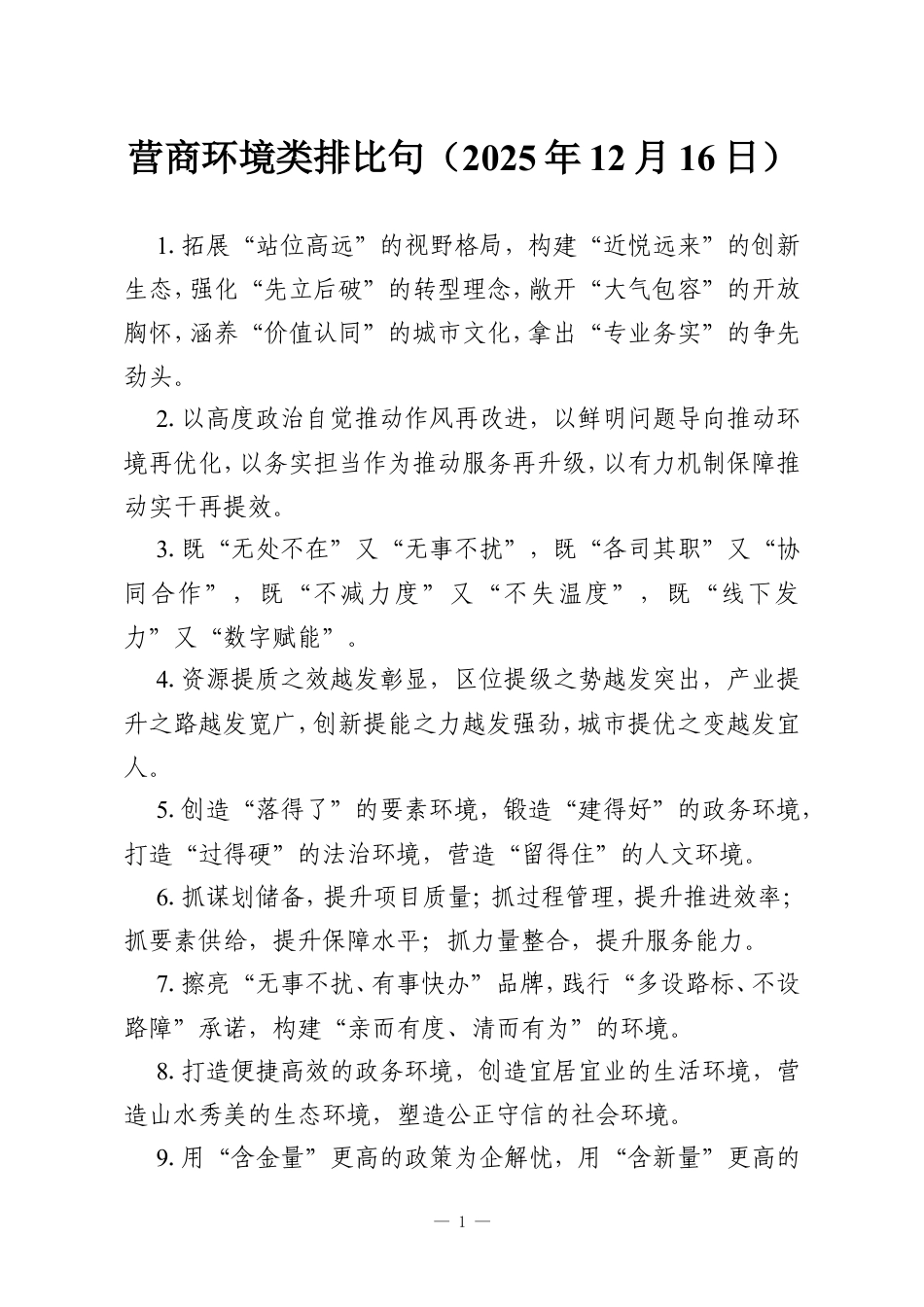 营商环境类排比句（2025年12月16日）.doc_第1页