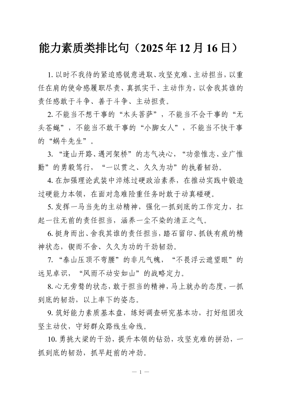 能力素质类排比句（2025年12月16日）.doc_第1页