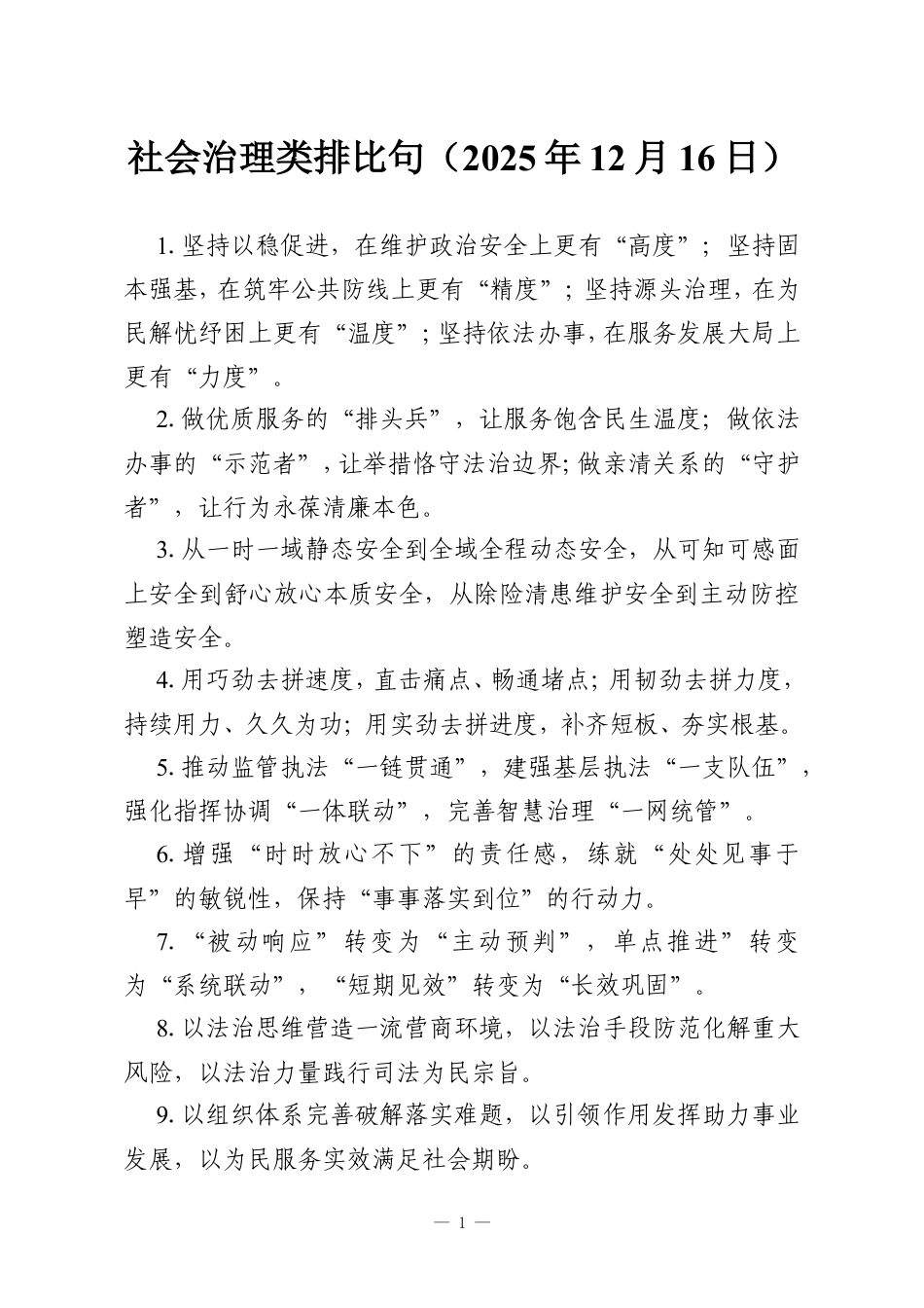 社会治理类排比句（2025年12月16日）.doc_第1页