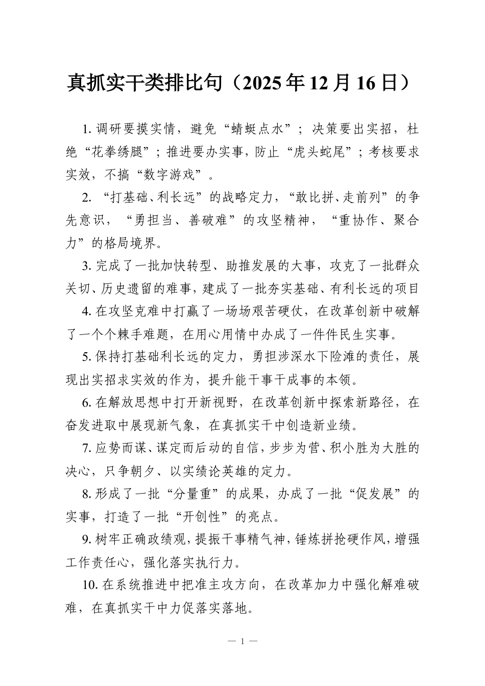真抓实干类排比句（2025年12月16日）.doc_第1页