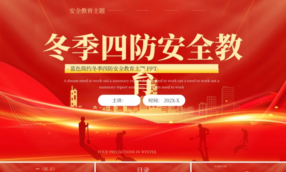 红色冬季四防安全生产主题培训 .pptx
