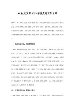 XX村党支部2025年度党建工作总结.docx