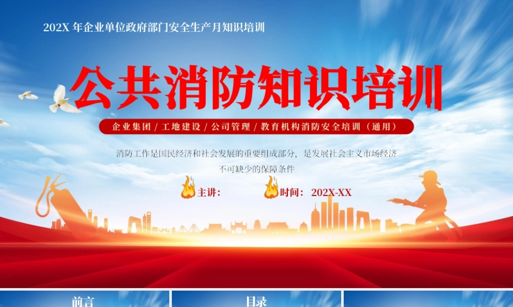 红色防火宣传公共消防知识培训 .pptx