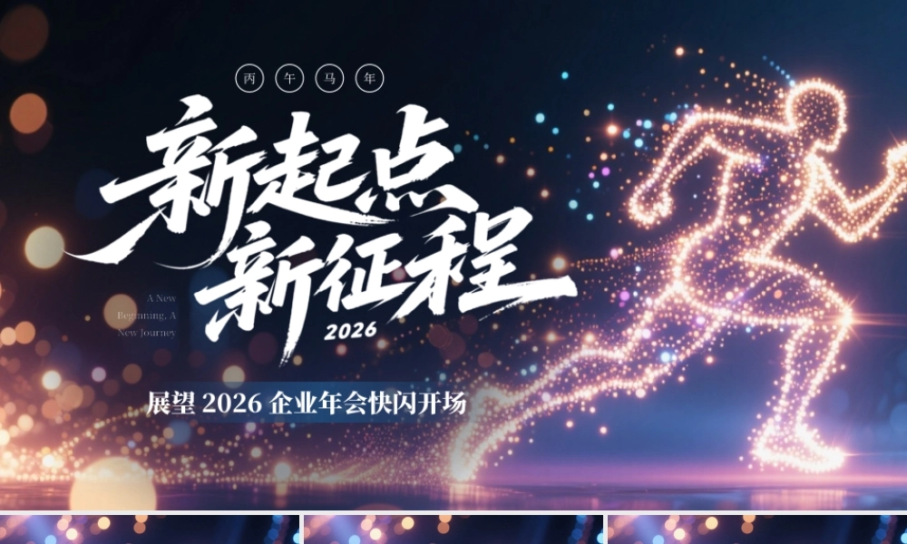 紫色炫酷2026企业年会快闪开场.pptx