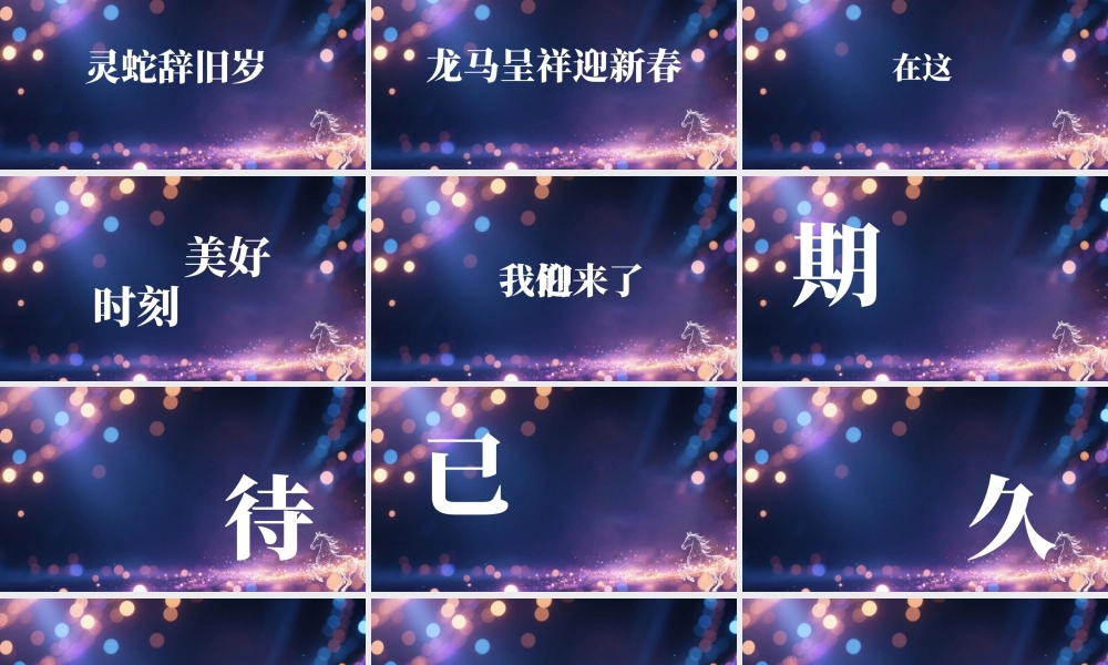 紫色炫酷2026企业年会快闪开场.pptx