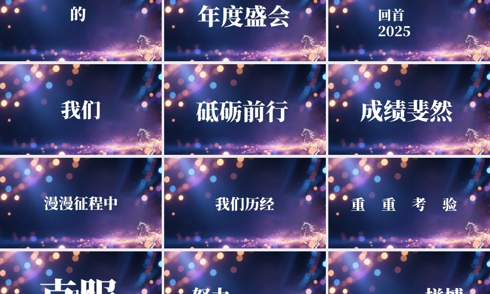 紫色炫酷2026企业年会快闪开场.pptx