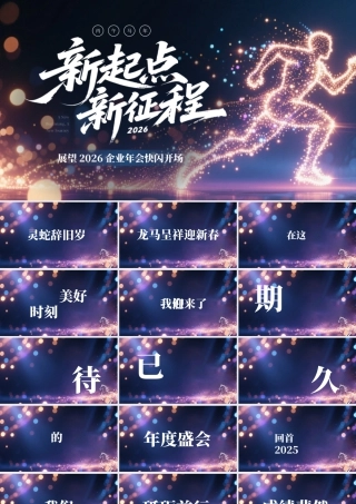 紫色炫酷2026企业年会快闪开场.pptx