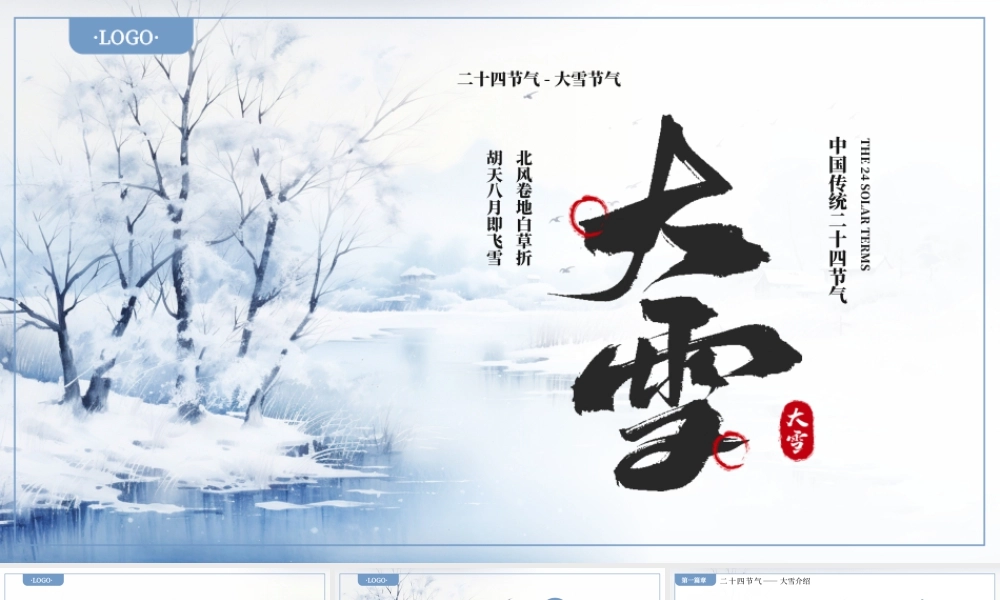 蓝色古风大雪节气介绍 .pptx
