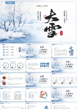 蓝色古风大雪节气介绍 .pptx