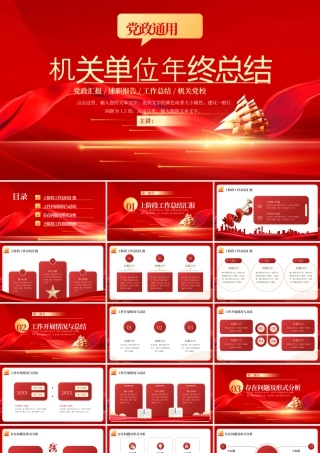 红色党政机关单位年终工作总结 .pptx