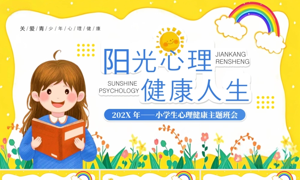 黄色卡通风小学生心理健康班会.pptx
