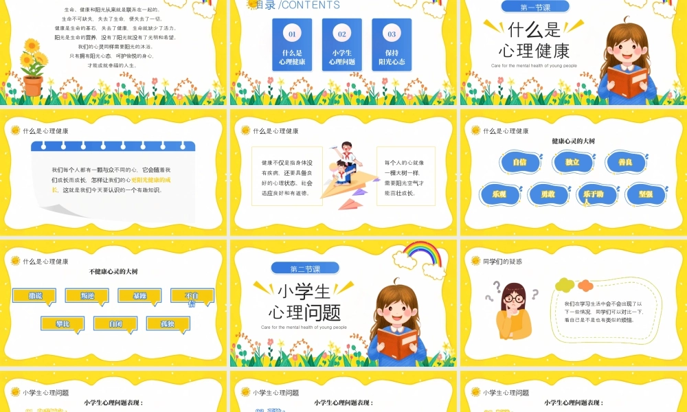 黄色卡通风小学生心理健康班会.pptx
