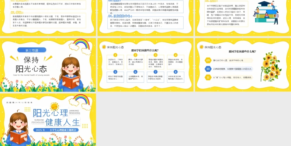 黄色卡通风小学生心理健康班会.pptx