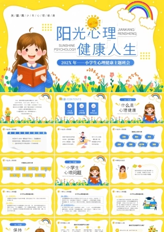 黄色卡通风小学生心理健康班会.pptx