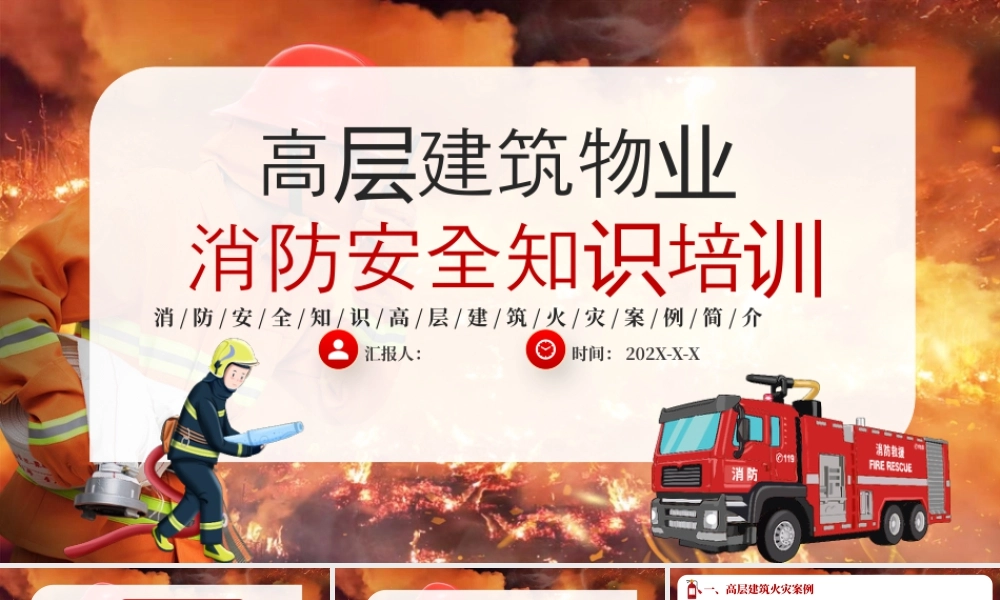 红色高层建筑消防安全知识 .pptx