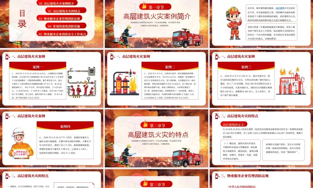 红色高层建筑消防安全知识 .pptx