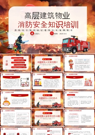 红色高层建筑消防安全知识 .pptx