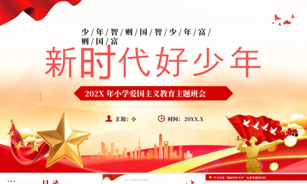 小学爱国主义教育主题班会.pptx