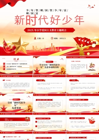 小学爱国主义教育主题班会.pptx
