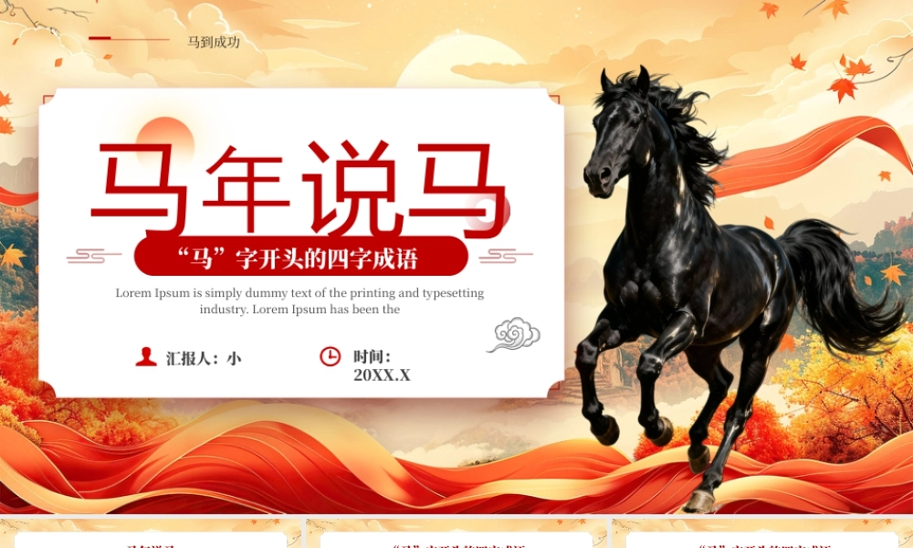 红色中国风马年四字成语解读.pptx