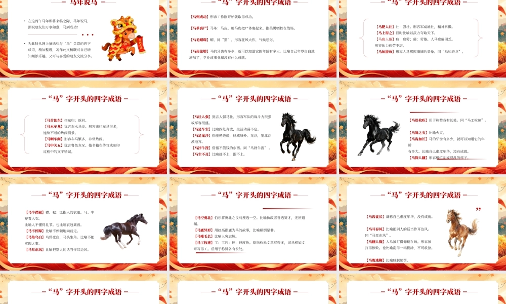 红色中国风马年四字成语解读.pptx