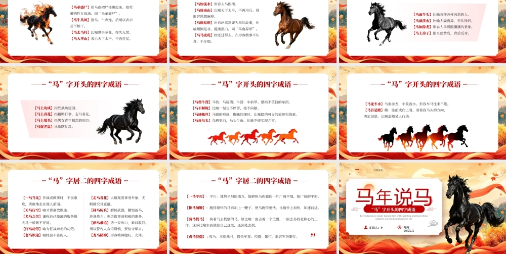 红色中国风马年四字成语解读.pptx