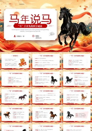 红色中国风马年四字成语解读.pptx