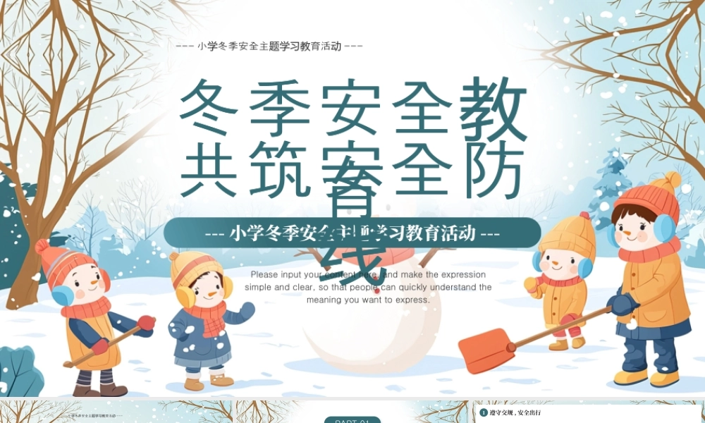 绿色画风冬季安全教育共筑安全防线 .pptx