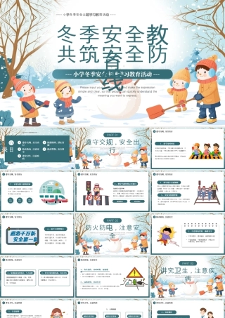 绿色画风冬季安全教育共筑安全防线 .pptx