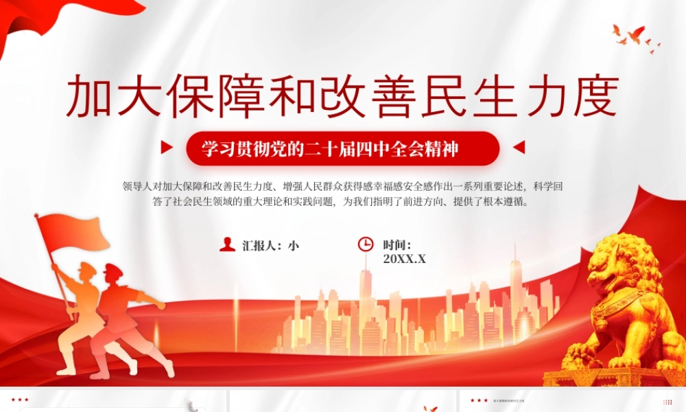 红色简约风加大保障和改善民生力度.pptx