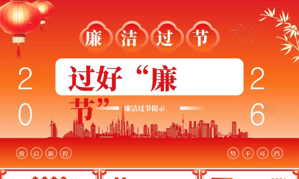 红色简约风2026廉洁过年提示.pptx