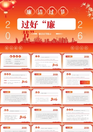 红色简约风2026廉洁过年提示.pptx