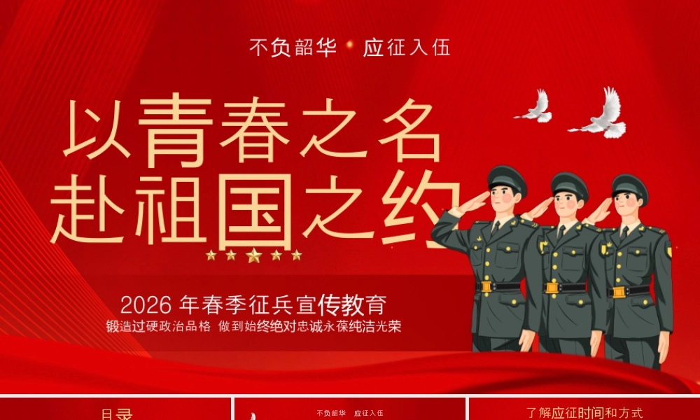 红色简约风春季征兵宣传教育.pptx